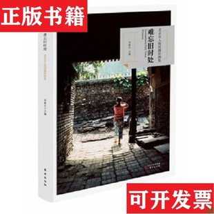 【正版现货】难忘旧时处 北京名人故居摄影图集李秋生著东方出版社