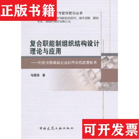 【正版现货】复合职能制组织结构设计理论与应用马国荣著中国建筑工业出版社