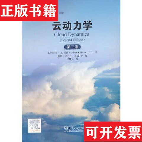 【正版现货】云动力学 第2版(美)小罗伯特·A.霍兹气象出版社