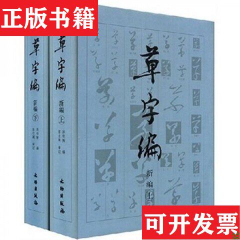 【正版现货】草字编洪钧陶著文物出版社