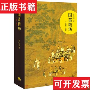【正版现货】国菜精华王仁兴著生活.读书.新知三联