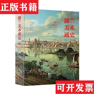 波兰美术通史耶日·马利诺夫斯基著；茅银辉译上海三联书店 现货 正版