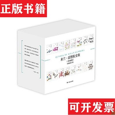 【正版现货】米兰昆德拉全集 原箱附赠米兰昆德拉阅读手帐 上海译文出版社米兰·昆德拉上海译文出版社