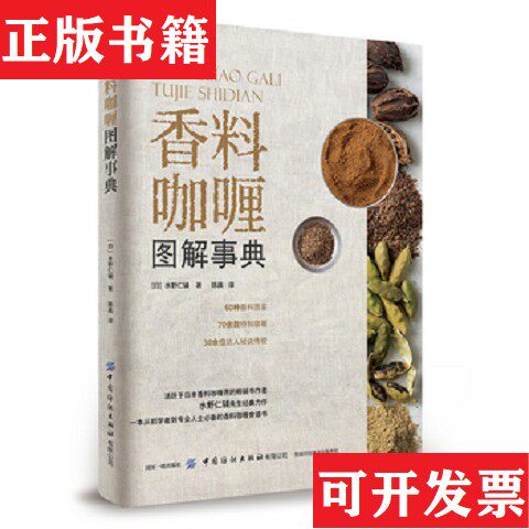 【正版现货】五味坊63 印度风香料咖喱水野仁辅中国纺织出版社