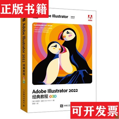 【正版现货】9787115614339AdobeIllustrator2022经典教程[美]布莱恩·伍德（BrianWood）人民邮电出版社