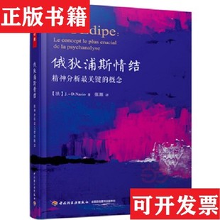 【正版现货】俄狄浦斯情结：精神分析关键的概念张源译中国轻工业出版社