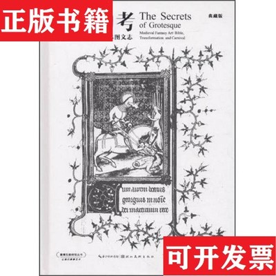 【正版现货】怪物考 中世纪幻想艺术图文志/盖博瓦咖啡馆丛书王慧萍著湖北美术出版社