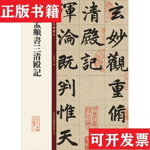 【正版现货】碑帖珍品临摹本:赵孟頫书三清殿记孙宝文编吉林出版集团有限责任公司
