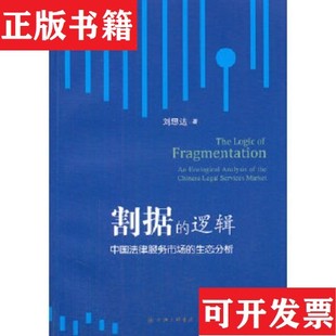 【正版现货】割据的逻辑：中国法律服务市场的生态分析刘思达著上海三联书店