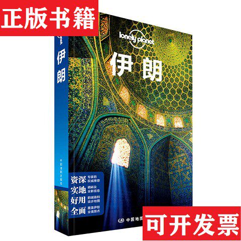 【正版现货】孤独星球Lonely Planet旅行指南系列：伊朗[澳大利亚]Lonely、Planet公司编；闵楠译中国地图出版社