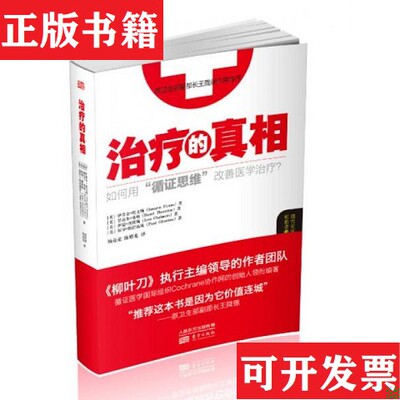 【正版现货】的真相IainChalmers著；杨克虎、陈耀龙译东方出版社