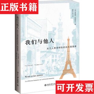 茨维坦·托多罗夫 社 现货 汪玲译北京大学出版 著；袁莉 TzvetanTodorov 法 法兰西思考 们与他人：关于人类多样性 正版