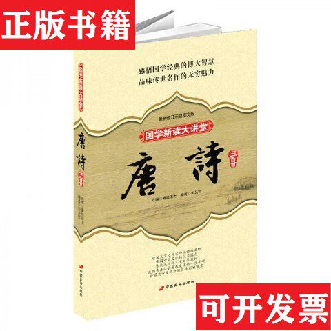 【正版现货】国学新读大讲堂：唐诗三百首全书蘅塘退士编中国长安出版社