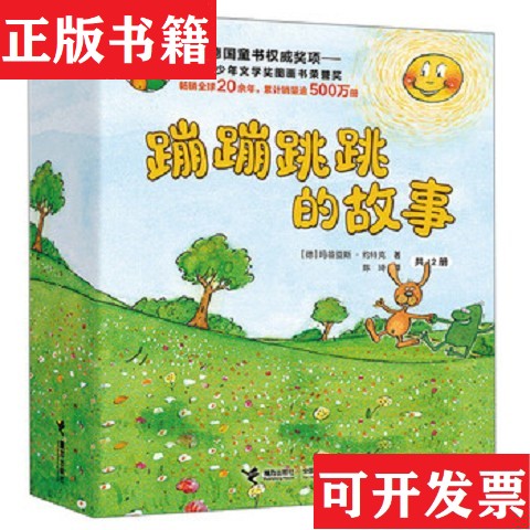 【正版现货】蹦蹦跳跳的故事[德]玛笛亚斯·约特克著；陈琦译.接力出版社