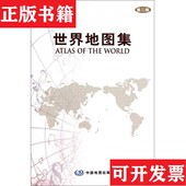 原塑封未拆开本书编写组编中国地图出版 社 世界地图集第二版 中国地图集第二版 正版 现货