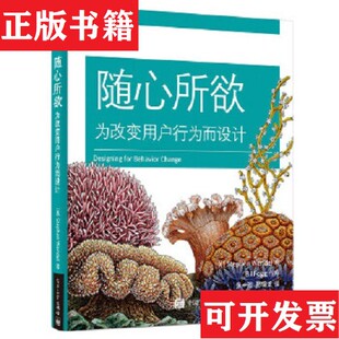 随心所欲：为改变用户行为而设计 美 孙锦龙译电子工业出版 正版 社 著；张一弛 现货 史蒂芬·温德尔 StephenWendel