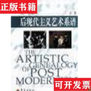 【正版现货】后现代主义艺术系谱：THE ARTISTIC GENEALOGY OF POSTMODERNISM岛子；DaoZi重庆出版社