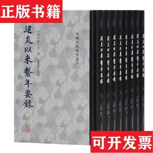 【正版现货】建炎以来系年要录[宋]李心传撰；辛更儒点校上海古籍出版社