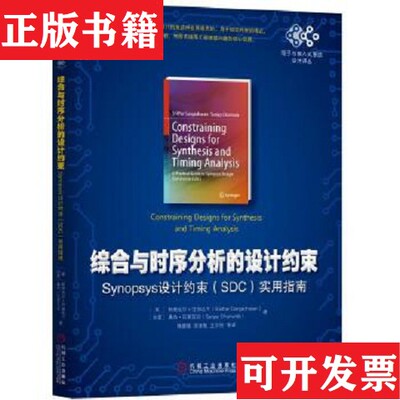 【正版现货】综合与时序分析的设计约束：Synopsys设计约束实用指南[美]斯里达尔·甘加达兰（SridharGangadharan）、[印度]桑杰·