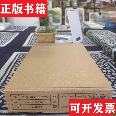 【正版现货】大唐国库葛承雍浙江古籍出版社