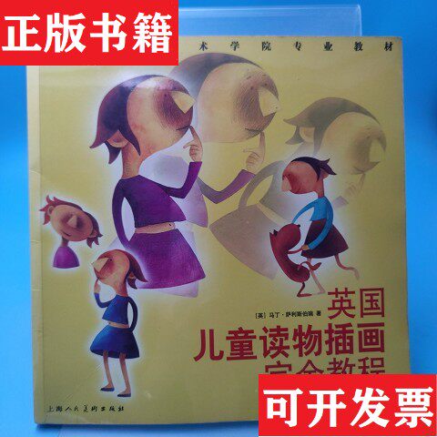 【正版现货】英国儿童读物插画完全教程：剑桥大学艺术学院专业教材[英]萨利斯伯瑞上海人民美术出版社