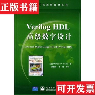 【正版现货】Verilog HDL高级数字设计MichaelD.Ciletti；李锵；张雅绮电子工业出版社