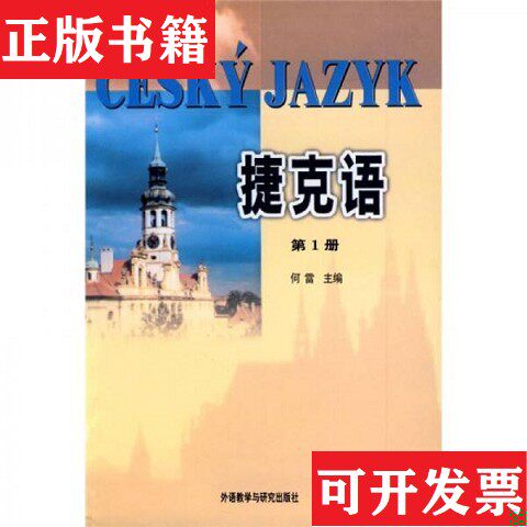 【正版现货】捷克语何雷著外语教学与研究出版社