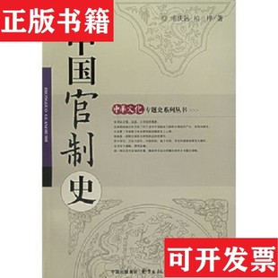【正版现货】中国官制史。韦庆远东方出版中心