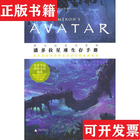 【正版现货】潘多拉星球生存手册：阿凡达官方资料[美]亚威廉、[美]马蒂松著；项治、陈正宇译广西师范大学出版社