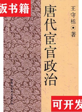 【正版现货】唐代宦官政治-181.7王守栋著中国社会科学出版社