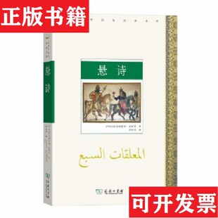 悬诗 现货 汉译阿拉伯经典 文库 乌姆鲁勒·盖斯著；仲跻昆译商务印书馆 阿拉伯 正版