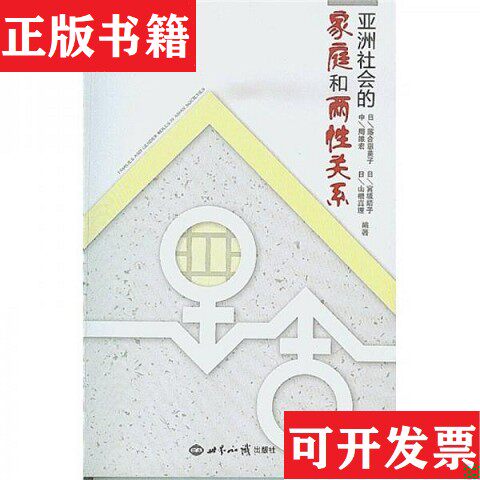 【正版现货】亚洲社会的家庭和两性关系[日]落合惠美子、周维宏著世界知识出版社