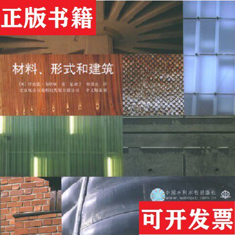 【正版现货】材料形式和建筑理查德·韦斯顿水利水电出版社