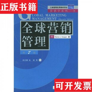 全球营销管理 美 基根 著；段志蓉译清华大学出版 现货 KeeganW.J 社 正版