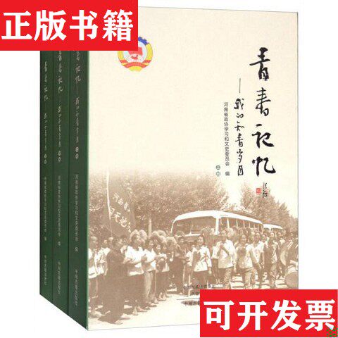【正版现货】青春记忆：的知青岁月河南省政协学习和文史委员会编中州古籍出版社