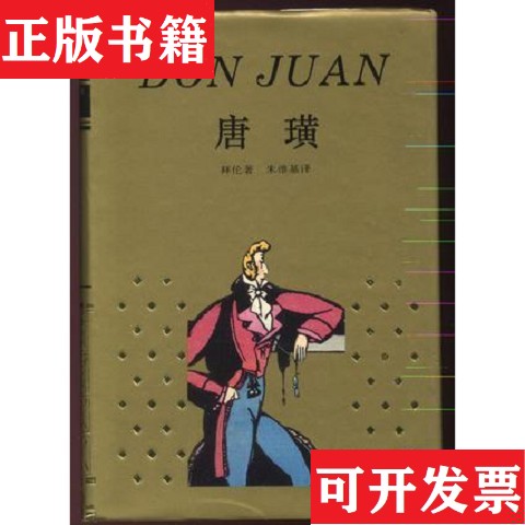 【正版现货】唐璜拜伦上海译文出版社