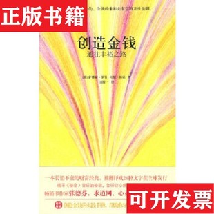 创造金钱 现货 美 萨娜娅·罗曼 社 杜恩·派克著；万源一译天津科学技术出版 正版
