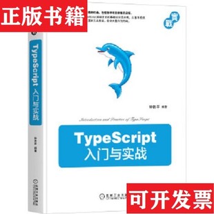 社 正版 现货 TypeScript入门与实战钟胜平著机械工业出版