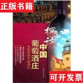 社 探访中国葡萄庄：专家导游中国庄李厚敦著上海科学技术出版 正版 现货