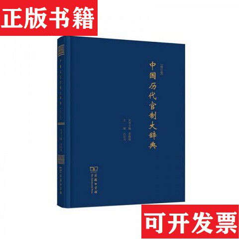 【正版现货】中国历代官制大辞典吕宗力、张政烺编商务印书馆