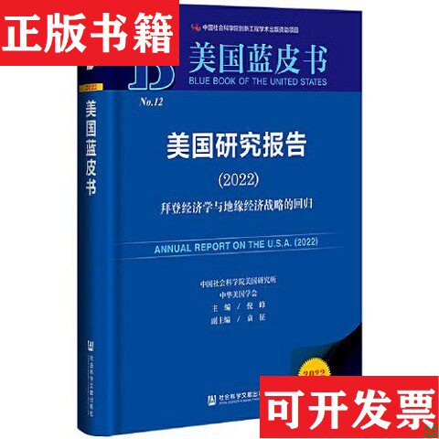 【正版现货】美国蓝皮书：美国研究报告拜登经济学与地缘经济战略的回归倪峰；袁征社会科学文献出版社