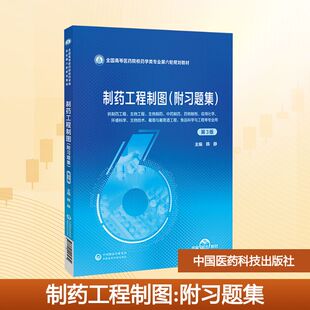 制药工程制图(附习题集) 第3版 中国医药科技出版社 韩静 主编 编 大学教材 正版