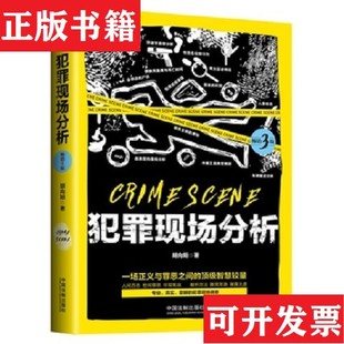 【正版现货】犯罪现场分析胡向阳中国法制出版社