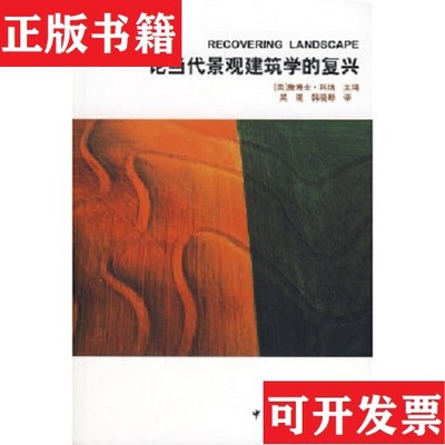 【正版现货】论当代景观建筑学的复兴：Recovering Landscape[美]科纳编；吴琨、韩晓晔译中国建筑工业出版社