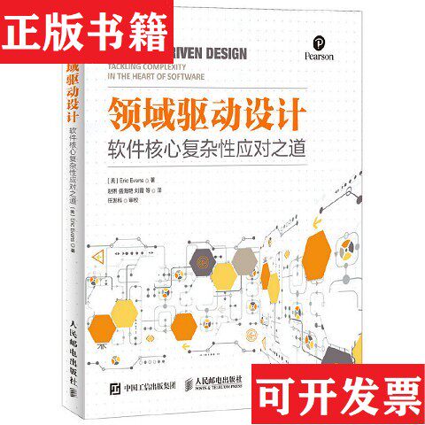 【正版现货】领域驱动设计：软件核心复杂性应对之道[美]EricEvans著；赵俐、盛海艳、刘霞译人民邮电出版社