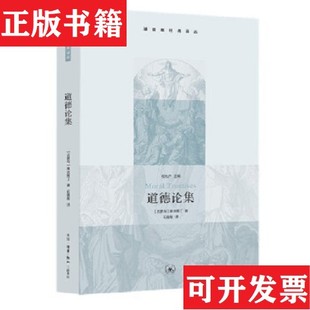【正版现货】道德论集[古罗马]奥古斯丁著；石敏敏译生活·读书·新知三联书店