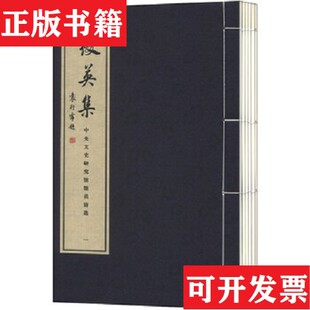 袁行霈 书局 现货 袁行霈主编线装 书局文史研究馆编；启功 主编.线装 .启功 文史研究馆馆员诗选16开.线装 缀英集 正版