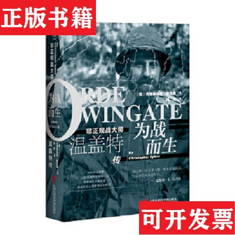 【正版现货】为战而生非正规战大师温盖特传(英)克里斯托弗·赛克斯上海社会科学院出版社