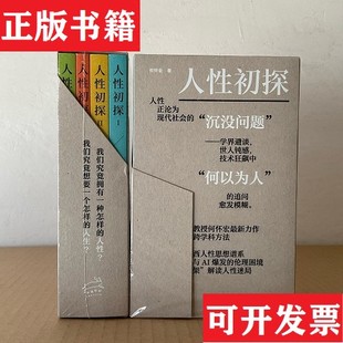【正版现货】人性初探 北大教授著名哲学家何怀宏新力作何怀宏广西师范大学出版社