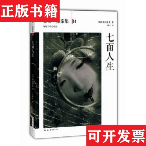 【正版现货】七面人生：横沟正史作品·金田一探案集14[日]横沟正史著；王维幸译南海出版公司